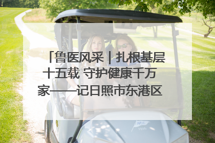 鲁医风采｜扎根基层十五载 守护健康千万家——记日照市东港区三庄中心卫生院院长、主治医师张守海