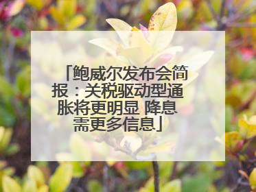 鲍威尔发布会简报：关税驱动型通胀将更明显 降息需更多信息