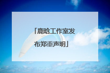 鹿晗工作室发布郑重声明