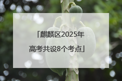 麒麟区2025年高考共设8个考点