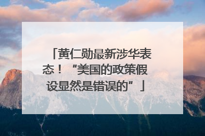 黄仁勋最新涉华表态！“美国的政策假设显然是错误的”