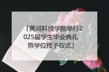 黄河科技学院举行2025届学生毕业典礼暨学位授予仪式