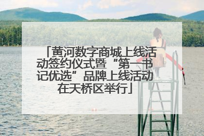 黄河数字商城上线活动签约仪式暨“第一书记优选”品牌上线活动在天桥区举行