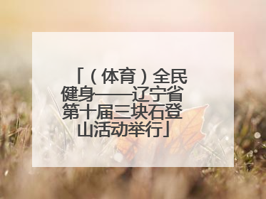 （体育）全民健身——辽宁省第十届三块石登山活动举行