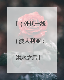 （外代一线）澳大利亚：洪水之后