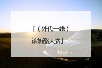（外代一线）滚奶酪大赛