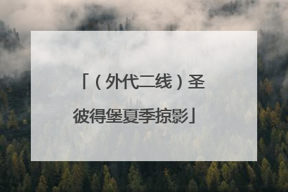 （外代二线）圣彼得堡夏季掠影