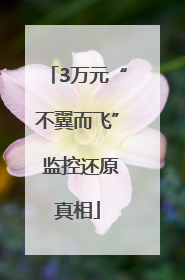 3万元“不翼而飞” 监控还原真相