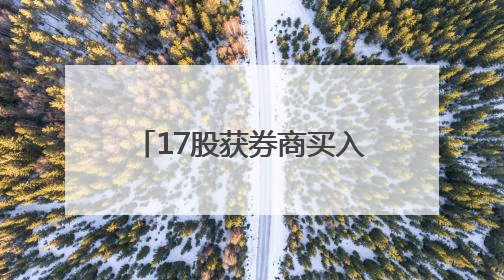 17股获券商买入评级，星宇股份目标涨幅达37.0%