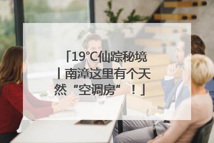 19℃仙踪秘境丨南漳这里有个天然“空调房”！