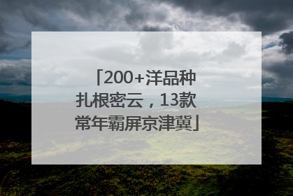200+洋品种扎根密云，13款常年霸屏京津冀