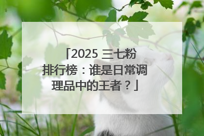 2025 三七粉排行榜：谁是日常调理品中的王者？