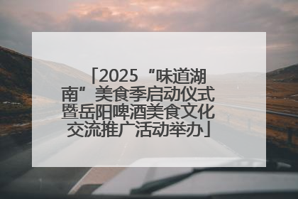 2025“味道湖南”美食季启动仪式暨岳阳啤酒美食文化交流推广活动举办