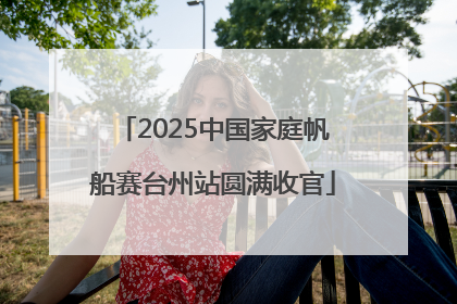 2025中国家庭帆船赛台州站圆满收官