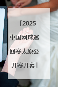 2025中国网球巡回赛太原公开赛开幕