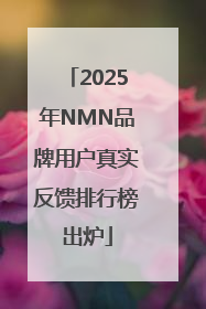 2025年NMN品牌用户真实反馈排行榜出炉