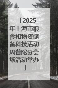 2025年上海市粮食和物资储备科技活动周普陀分会场活动举办