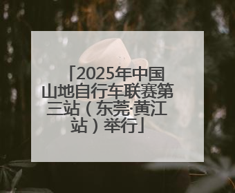 2025年中国山地自行车联赛第三站（东莞·黄江站）举行