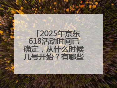 2025年京东618活动时间已确定，从什么时候几号开始？有哪些优惠活动？