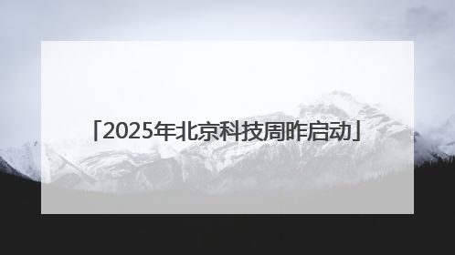 2025年北京科技周昨启动