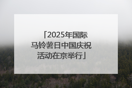 2025年国际马铃薯日中国庆祝活动在京举行