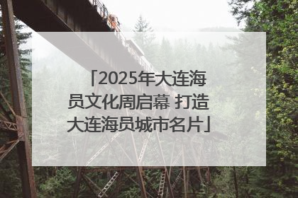 2025年大连海员文化周启幕 打造大连海员城市名片