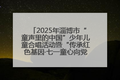 2025年淄博市“童声里的中国”少年儿童合唱活动暨“传承红色基因·七一童心向党”歌咏展演举行