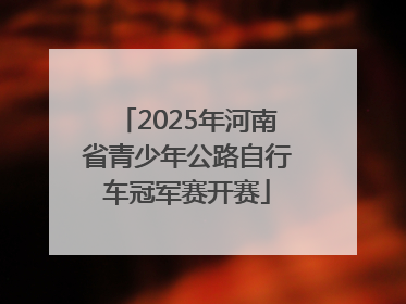 2025年河南省青少年公路自行车冠军赛开赛