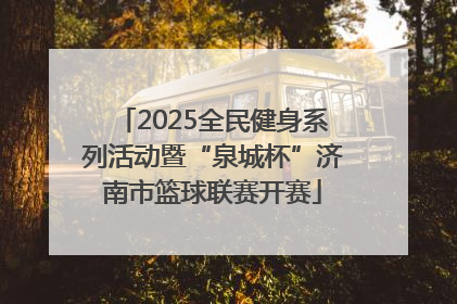 2025全民健身系列活动暨“泉城杯”济南市篮球联赛开赛