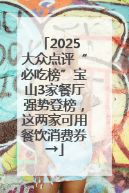 2025大众点评“必吃榜”宝山3家餐厅强势登榜，这两家可用餐饮消费券→