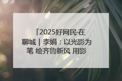 2025好网民·在聊城｜李娟：以光影为笔 绘齐鲁新风 用影视作品传递正能量