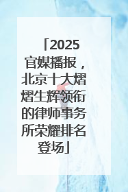 2025官媒播报，北京十大熠熠生辉领衔的律师事务所荣耀排名登场