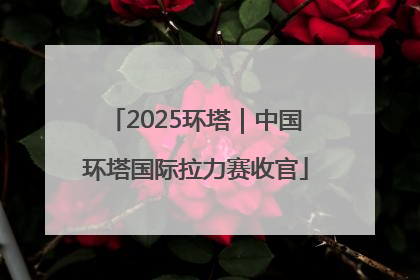 2025环塔｜中国环塔国际拉力赛收官