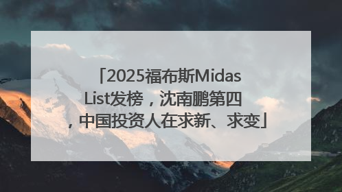 2025福布斯Midas List发榜，沈南鹏第四，中国投资人在求新、求变