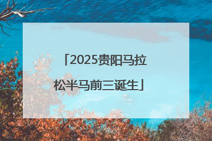 2025贵阳马拉松半马前三诞生