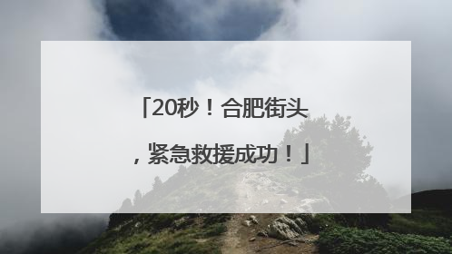 20秒！合肥街头，紧急救援成功！