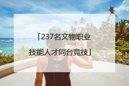 237名文物职业技能人才同台竞技