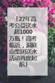 27年高考公益送水超1000万瓶！高考临近，洞庭山集团送水活动再度起航