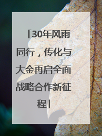 30年风雨同行，传化与大金再启全面战略合作新征程