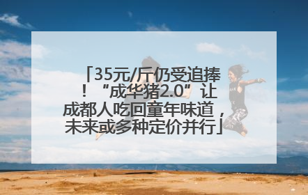 35元/斤仍受追捧！“成华猪2.0”让成都人吃回童年味道，未来或多种定价并行