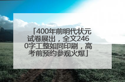 400年前明代状元试卷展出，全文2460字工整如同印刷，高考前预约参观火爆