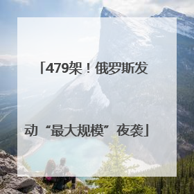 479架！俄罗斯发动“最大规模”夜袭