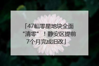 47幅零星地块全面“清零”！静安区提前7个月完成旧改