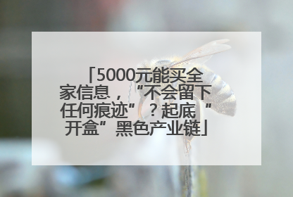 5000元能买全家信息，“不会留下任何痕迹”？起底“开盒”黑色产业链