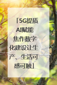 5G提质 AI赋能 焦作数字化建设让生产、生活可感可触