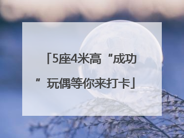 5座4米高“成功”玩偶等你来打卡