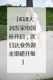 618大润发家电国补开启，次日达业务迎来重磅升级