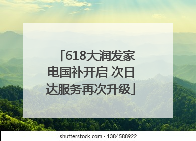 618大润发家电国补开启 次日达服务再次升级