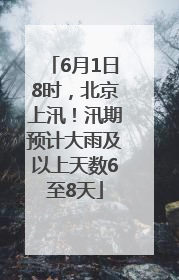 6月1日8时，北京上汛！汛期预计大雨及以上天数6至8天