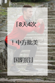 8天4次！中方批美国阴招